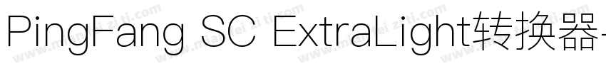 PingFang SC ExtraLight转换器字体转换
